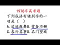 1978年高考语文，有错别字的成语知道哪个吗？