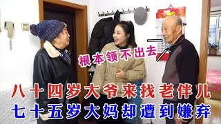 老年相亲：75岁大妈来相亲遭84岁大爷嫌弃，直呼：根本领不出去