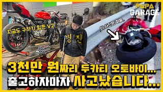 3천만 원 두카티 오토바이 출고하자마자 사고 났습니다...