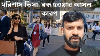 মরিশাস ভিসা  বন্ধ হওয়ার আসল কারণ এইটাই। This is the real reason behind Mauritius visa closure