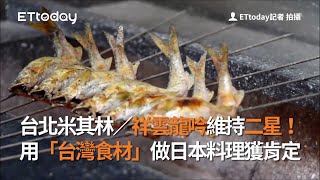 台北米其林／祥雲龍吟維持二星！用「台灣食材」做日本料理獲肯定