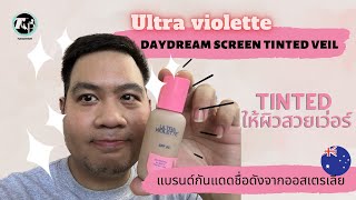 รีวิว Tinted กันแดด แบรนด์ดังออสเตรเลีย : Ultra violette - daydream screen tinted veil ผิวสวยเว่อร์