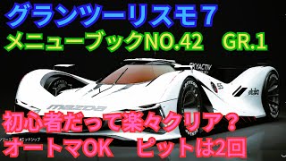 【GT7】グランツーリスモ7 メニューブックNO42 GR1 初心者だって楽々クリア？ ピットは2回