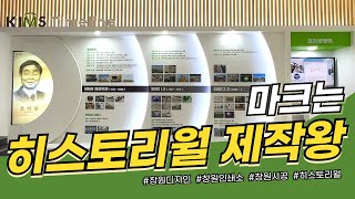 [히스토리월] 마크는 재료연구원 히스토리월 제작왕 ep.15 ㅣ창원디자인 ㅣ 창원시공 ㅣ창원인테리어ㅣ한국재료연구원 ㅣ KIMS