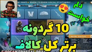 ده 10 گردونه شانس برتر کل کالاف دیوتی موبایل | دلم خواست