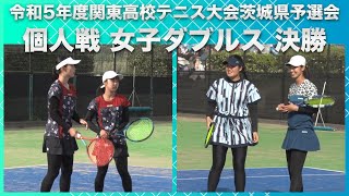 ［高校テニス］個人戦女子ダブルス決勝｜令和5年度関東高校テニス大会茨城県予選会