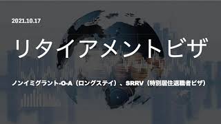 リタイアメントビザの費用や取得方法～満50歳からのタイ・フィリピン移住に最適。