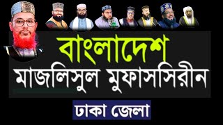 বাংলাদেশ মাজলিসুল মুফাসসিরীন ঢাকা জেলা মাওলানা জহিরুল ইসলাম জিহাদী