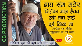 भेडी गोठमा बस्दा बाघ देख्ने बित्तिकै लड्न जाने टोइनाजा का ९३ बर्षिय पहलमान बा को कथा