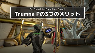 Warframe - Trumna Primeの3つのメリット