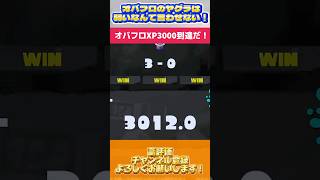 【全俺が涙】オーバーフロッシャーデコでガチヤグラ3000到達！！【スプラトゥーン3/Splatoon3】 #shorts