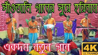 একদম নতুন গান // সাঁওতালি গানের সুরে হরিনাম // Hare Krishna Sampraday