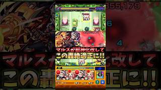 【モンスト】マルス 獣神化改してこの轟絶の適正になったぞ！#shorts