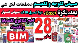 عروض البيم الثلاثاء 28 يناير / البان / مكياج / منظفات / غذائيات / دوا غسيل 10 كيلو/ مبيض غسيل