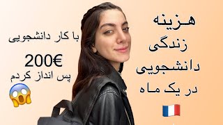 خرج و هزینه دانشجو در یک ماه / فرانسه