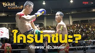 คู่เอก คมเพชร ศิษย์สารวัตรเสือ - รณชัย ต.รามอินทรา (Kompetch VS RonNachai)