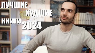 ЛУЧШИЕ И ХУДШИЕ КНИГИ 2024 ГОДА!