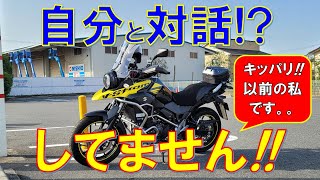 Vストローム250【50代、今後の人生で周囲と差が付く　自分との対話とは？】【50代 転職 起業 定年 リストラ 早期退職制度】