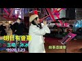 冰冰🎤明日有會期（配字幕）中環碼頭