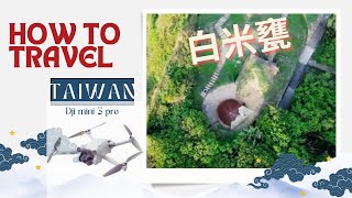 白米甕砲臺（荷蘭城）DJI pro3 更新