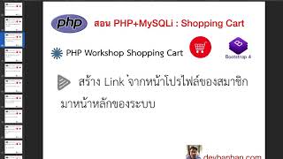 Ep.37 สอน PHP ตะกร้าสินค้า  สร้าง Link จากหน้าโปรไฟล์ของสมาชิกมาหน้าหลักของระบบ