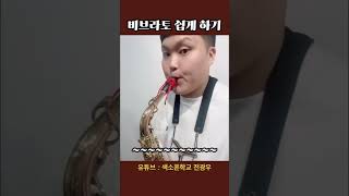 색소폰 비브라토 쉽게 하기