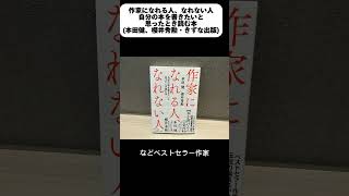 作家になれる人、なれない人自分の本を書きたいと思ったとき読む本　https://amzn.to/3WQGx7l