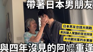 2024台灣旅遊|帶著日本男朋友|與四年沒見的台灣阿嬤重逢|日本男友台語大挑戰|貴到讓人驚訝的堂吉訶德|大坑觀光客的水果攤|台灣生活