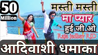 2022 का धमाके दार आदिवाशी डांस | मस्ती-मस्ती मा प्यार _ Masti Masti Ma Pyaar Raja Jadhav RJD