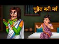 चुड़ैल बनी मर्द | Husband Turns into Witch | Stories in Hindi | Moral Stories | Hindi Horror Kahaniya