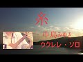 Ukulele「糸」中島みゆき　TAB譜あり