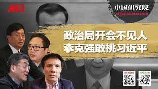 胡春华如接班，全党将欢呼；李克强有底气了，政治局否了习近平了？ 全国沒有办法一盘棋？丨中国研究院（何频，程晓农，彭涛，郑旭光 20200223 第109期）