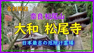 0121◆名刹探訪・奈良松尾山大和松尾寺・日本最古の厄除け霊場◆