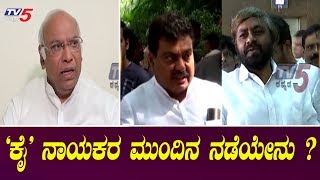 'ಕೈ' ಪಕ್ಷದಲ್ಲಿ ಹಿರಿಯ ನಾಯಕರ ಕಡೆಗಣನೆ..! | Karnataka Congress | TV5 Kannada