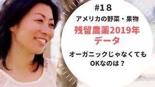 アメリカの野菜・果物、残留農薬2019年データ！オーガニックじゃなくてもOKなのは？