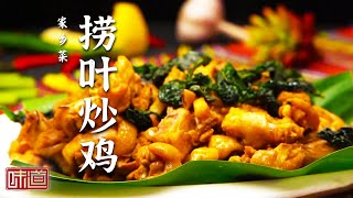 《味道》花鲢鱼头鲜嫩多汁 引诱着味蕾阵阵悸动 酥脆清香的捞叶加上有嚼劲的鸡肉成就了一道琼中名菜 20240904 | 美食中国 Tasty China