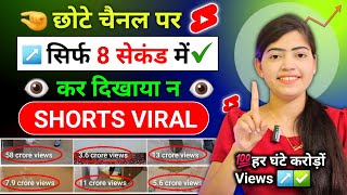 🤫 8 सेकंड में Short Viral🔥| How To Viral Short Video On Youtube | Shorts Video Viral tips and tricks