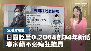 日圓貶至0.2064創34年新低　專家籲不必瘋狂搶買｜生活財經通 #鏡新聞