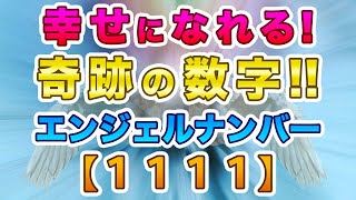 【並木良和さん】幸運のサイン「1111」は神聖なスタート！エンジェルナンバー！金運・恋愛運・仕事運すべて上昇する奇跡の数字！【幸せのスピリチュアル】