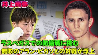 【速報】「井上尚弥、ラスベガスでの防衛戦に挑む！無敗のアラン・ピカソとの対戦が浮上」 #井上尚弥, #アランピカソ, #ボクシング