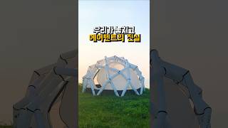 우리가 놓치고 있는 에어텐트의 진실   풀버전은 채널에~  #캠핑용품 #camping #캠핑 #에어텐트