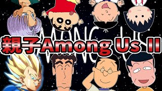 【#1】親子キャラ達で宇宙人狼してみた‼2ndシーズン【Among Us】