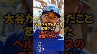 大谷翔平から学んだことを語ったヘルナンデスの言葉がヤバい...