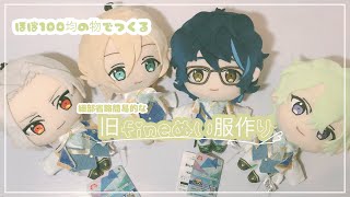 【あんスタ】簡易的な旧fineぬい服作り/型紙あり【ぬい活】