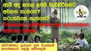 ඇයි අද කාලේ ළමයි වැඩිහිටියන්ට අවනත නැත්තේ ගරුත්වයක් නැත්තේ | Adhyathmika deshaya | diyasen