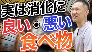 【知らずに食べているかも??】知っているだけで改善できる!消化不良につながる食べ物をご紹介します。教えて東先生!  No269