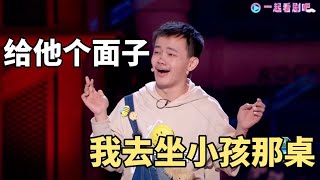 领导吃饭我转桌，领导举杯我先喝！小佳：给他个面子，我去做小孩那桌!|脱口秀大会S5 ROCK\u0026ROAST