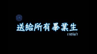 110年-畢業典禮師長送給畢業生的祝福影片