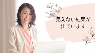 見えない結果が出ています【アラン・コーエン著「願う力で人生は変えられる」より】