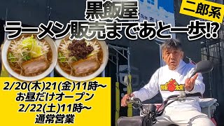 【二郎系】オープン日は決まった！メニューもできた！写真も撮った！でもベースの味が決まらない！？　 #ラーメン二郎 #ラーメン